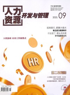 人力资源开发与管理